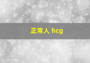 正常人 hcg